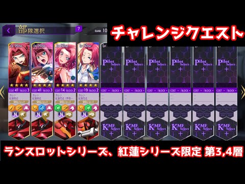 【ロススト】特定KMF限定 ランスロットシリーズ、紅蓮シリーズ限定 第3,4層【チャレンジクエスト】