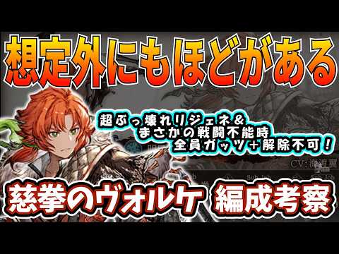 【FFBE幻影戦争】慈拳のヴォルケ編成考察　期間限定ギルバト模擬戦【WOTV】