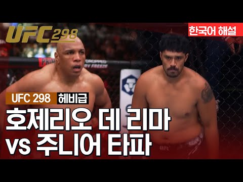 [UFC] 호제리오 데 리마 vs 주니어 타파