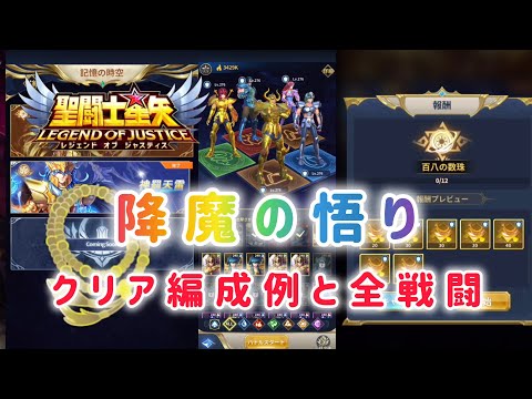 【聖闘士星矢レジェンドオブジャスティス】降魔の悟り　クリア編成例と全戦闘