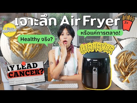 AirFryerดีต่อสุขภาพจริงหรือก