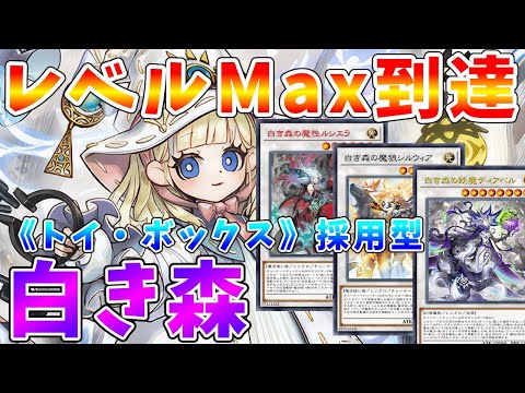 【#遊戯王マスターデュエル】デュエリストカップでセカンドステージ進出!!　相性がいい混合デッキ　トイ型白き森　ゆっくり解説【#ゆっくりクロト】