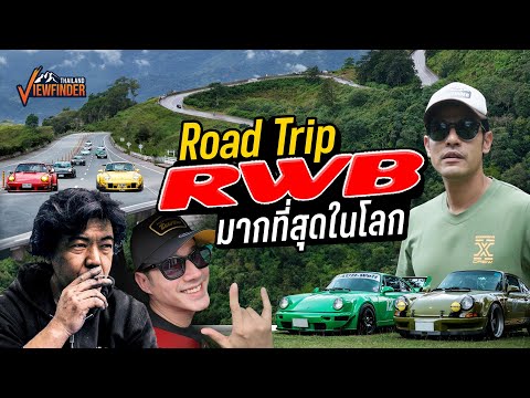 RWBRoadTripมากที่สุดในโลก(