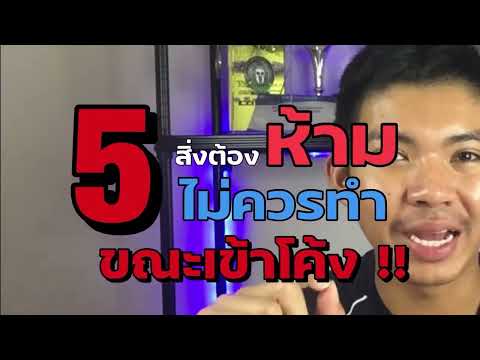 5สิ่งที่ไม่ควรทำขณะเข้าโค้งอ