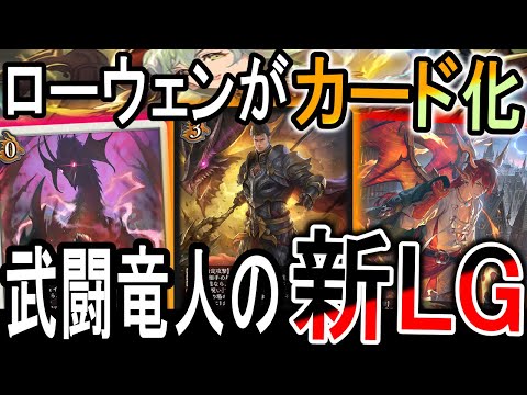 武闘竜人がまさかの強化！ローウェンが武闘竜人になってエボルヴに登場！【コンヴァージェントディスティニー】
