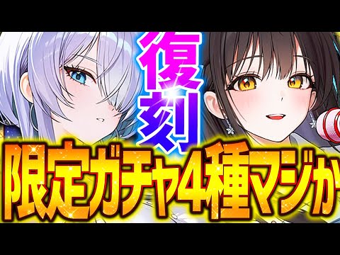【メガニケ】限定ガチャ4種マジか!!復刻だぁぁぁ!!新キャラ想定外性能...【勝利の女神NIKKE】