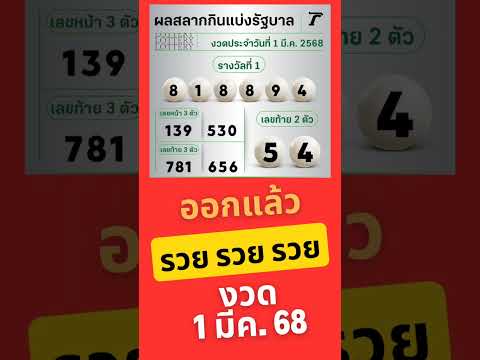 ถูกกันไหมพี่น้องงวด1มีค.68
