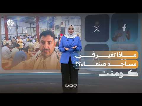 اشتاق لأجواء غابت عن صنعاء؟! | كومنت