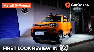 Maruti Suzuki S-Presso First Look Review In Hindi | Price, Variants, Features & more | CarDekho