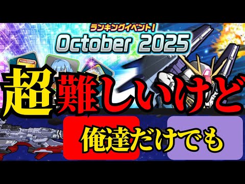 【ガンダムウォーズ】難しいランイベだけど2機体でもいける