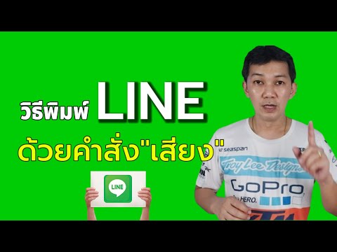 วิธีพิมพ์Lineด้วยคำสั่งเสียง