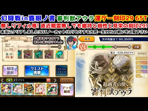 【🦋幻闘戦】アウラ 運ゲー刻印29 65T 無しリフィル等! 直近精霊無しでも維持と根性と見栄の刻印29!本当にクリアしました!65Tノーカット!【黒猫のウィズ 幻闘戦 in 覇眼ノ書】