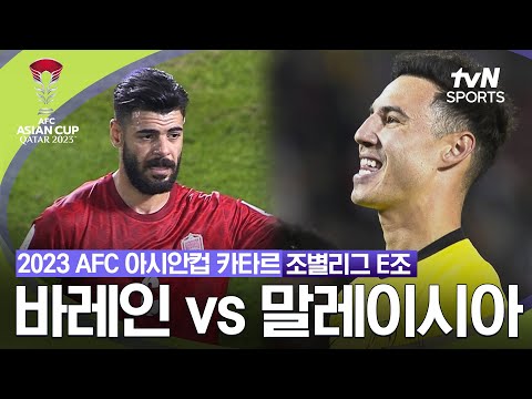 [2023 AFC 아시안컵 카타르]  조별리그 E조 바레인 VS 말레이시아