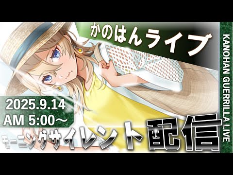 【艦これ】かのはん モーニング🌬ライブ「ハンディファンはタスカルーサ！」2025.9.14(1)
