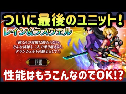 【FFBE】最後の新キャラ実装！まさかの〇〇なし！？