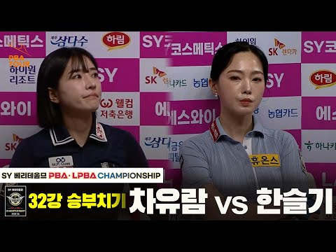 차유람vs한슬기 32강 승부치기[SY 베리떼옴므 LPBA챔피언십]