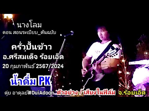 นางโลม(ตัวอย่าง)ดุ่ยอาดุลย์เย