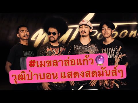 เมขลาล่อแก้ว-วุฒิป่าบอนแสดง