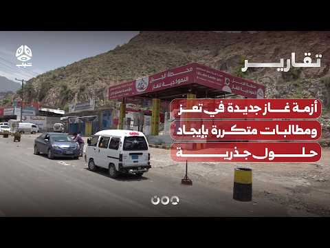 أزمة غاز جديدة في تعز ومطالبات متكررة بإيجاد حلول جذرية