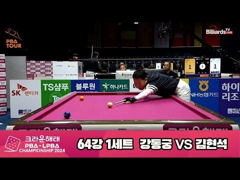 강동궁vs김현석 64강 1세트[크라운해태 PBA챔피언십 2024]