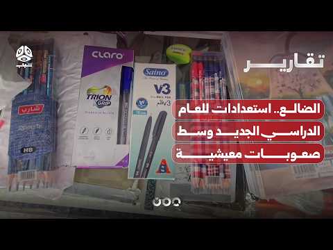 الضالع.. استعدادات للعام الدراسي الجديد وسط صعوبات معيشية