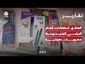 الضالع.. استعدادات للعام الدراسي الجديد وسط صعوبات معيشية