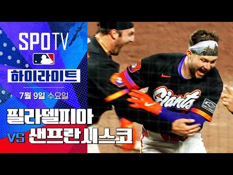 [MLB] 필라델피아 vs 샌프란시스코ㅣ5분 하이라이트 (07.09)