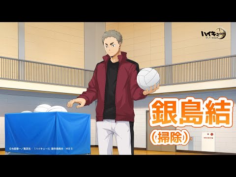 『ハイキュー!!FLY HIGH』銀島結（掃除）  　キャラクターPV