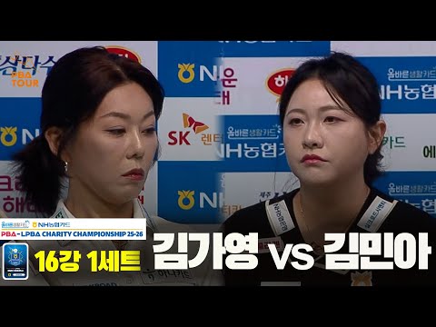 김가영vs김민아 16강 1세트[올바른생활카드 NH농협카드 LPBA 채리티 챔피언십 25-26]