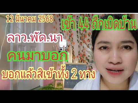 ลาว.พัด.นาคนมาบอกเข้า44คนบ