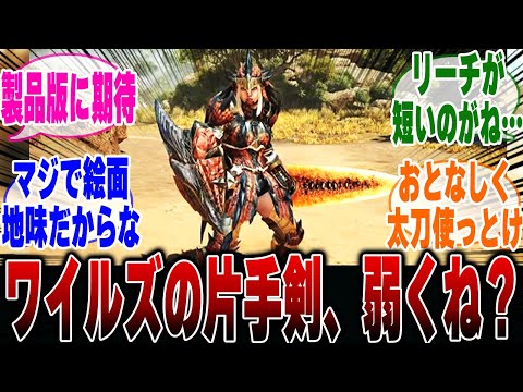 【モンハンワイルズ】ワイルズの片手剣が弱すぎることについて語るハンター達の反応集【モンハン 反応集】【解説】【ベータ】【OBT3】【PS5】【狩猟解禁】【アルシュベルド】【ドシャグマ】【ドドブランゴ】