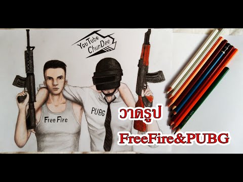 วาดรูป-ฟีฟายพับจี-FreeFirePUBG วาดรูป-ฟีฟายพับจี-FreeFirePUBG