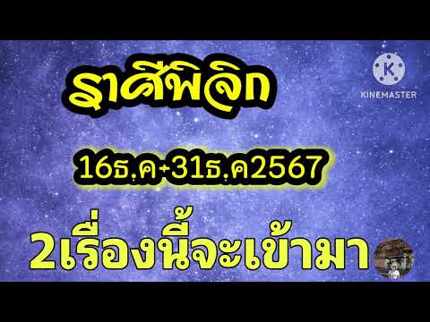 ราศีพิจิก16-31ธ.ค67🎐2เรื่องน