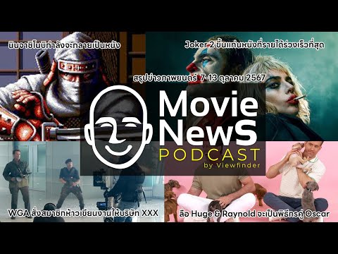 [MovieNewsPodcast]7-13ตุลาคม