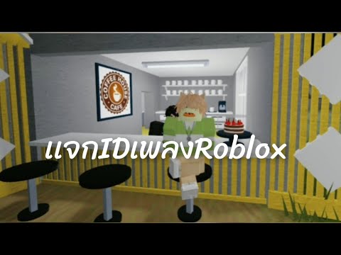 เเจกidเพลงRoblox(idเพลงใต้คลิ