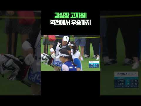 역전부터 우승까지..해설진도 감탄한 강심장 고지원! #와이드앵글 #고지원