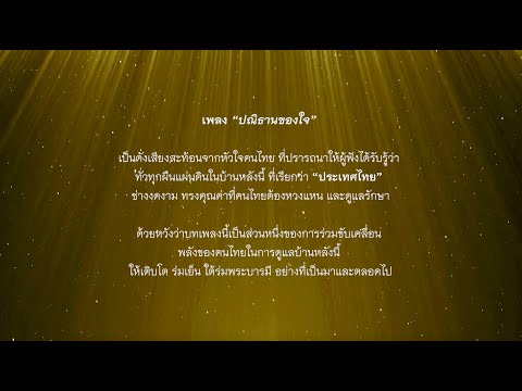 “ปณิธานของใจ”(VariousArtists