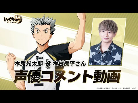 『ハイキュー!! FLY HIGH』声優コメント動画　木村良平（木兎光太郎 役）