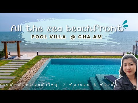 Poolvillas huahin Alltheseabeachfrontpoolvilla@Chaamบ้านพักหลังใหญ่ติดทะเล