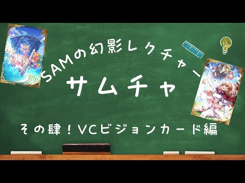 新規さん&中級者向け動画第4弾!VCの理解を深めよう【ビジョンカード】!!SAMの幻影レクチャー!サムチャ#ゲーム実況 #ファイナルファンタジー #クラスマッチ #幻影戦争#ffbe幻影戦争