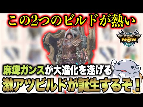 【超強化】今追い風が吹きすぎている麻痺ガンスのビルドを２つご紹介【モンハンNow】