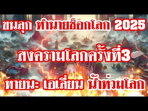 คำทำนายช็อกโลก2025จุดเริ่มต้