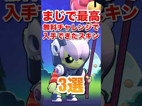 【ブロスタ】まじで最高無料チャレンジで入手できたスキン3選#ブロスタ #brawlstars #shorts