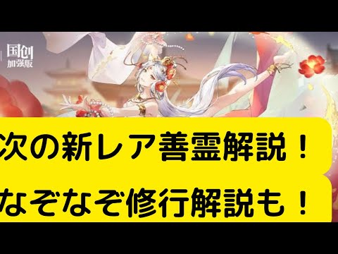 【オリアカ】次の新レア善霊解説！なぞなぞ修行解説も！【オリエント・アルカディア｜劉艾】【三國志幻想大陸】