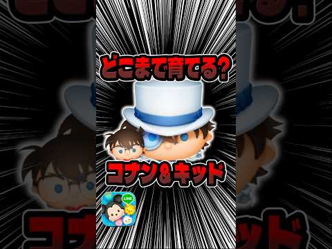 どこまで育てるべき?コナン＆キッド！新ツム#ツムツム
