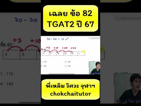 เฉลยข้อสอบจริงTGAT2ตัวเลขข้