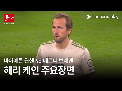 [분데스리가] 5R 바이에른 뮌헨 vs 베르더 브레멘 해리 케인 주요장면