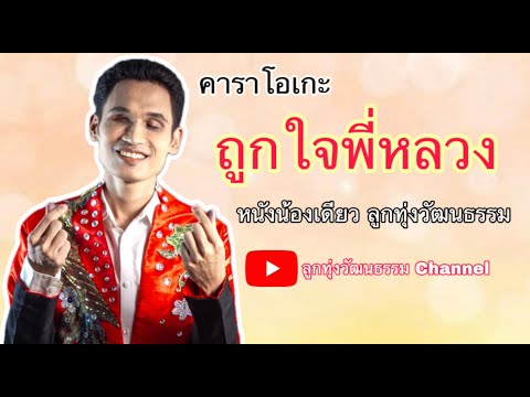 ถูกใจพี่หลวง-น้องเดียวสุวรร