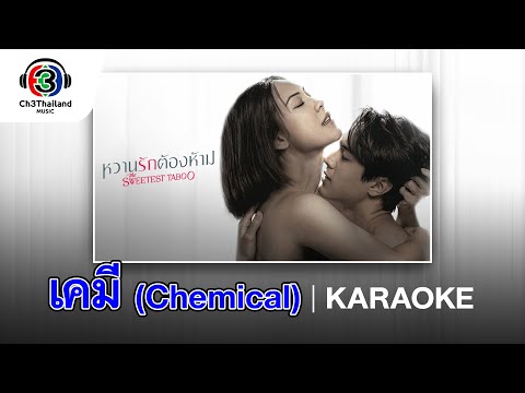 เคมี(Chemical)Ost.หวานรักต้อ