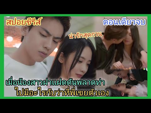 (ตอนเดียวจบ)​สปอยซีรีส์รักเรา